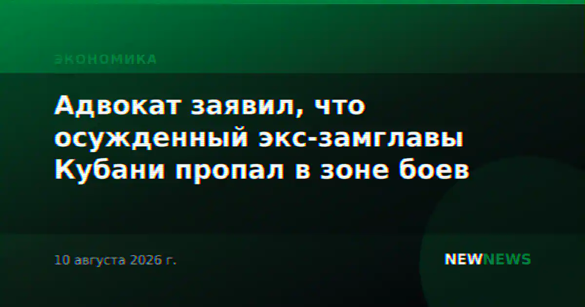 Адвокат заявил, что осужденный экс-замглавы Кубани пропал в зоне боев
