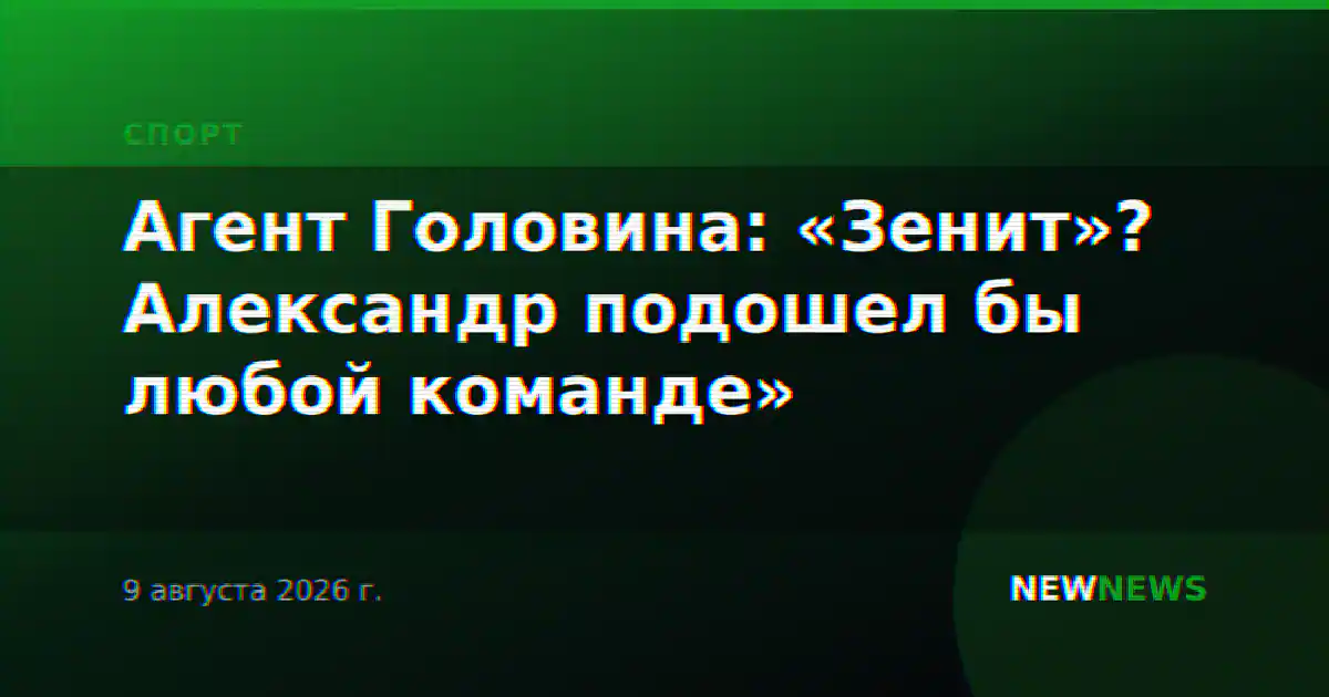 Агент Головина: «Зенит»? Александр подошел бы любой команде»