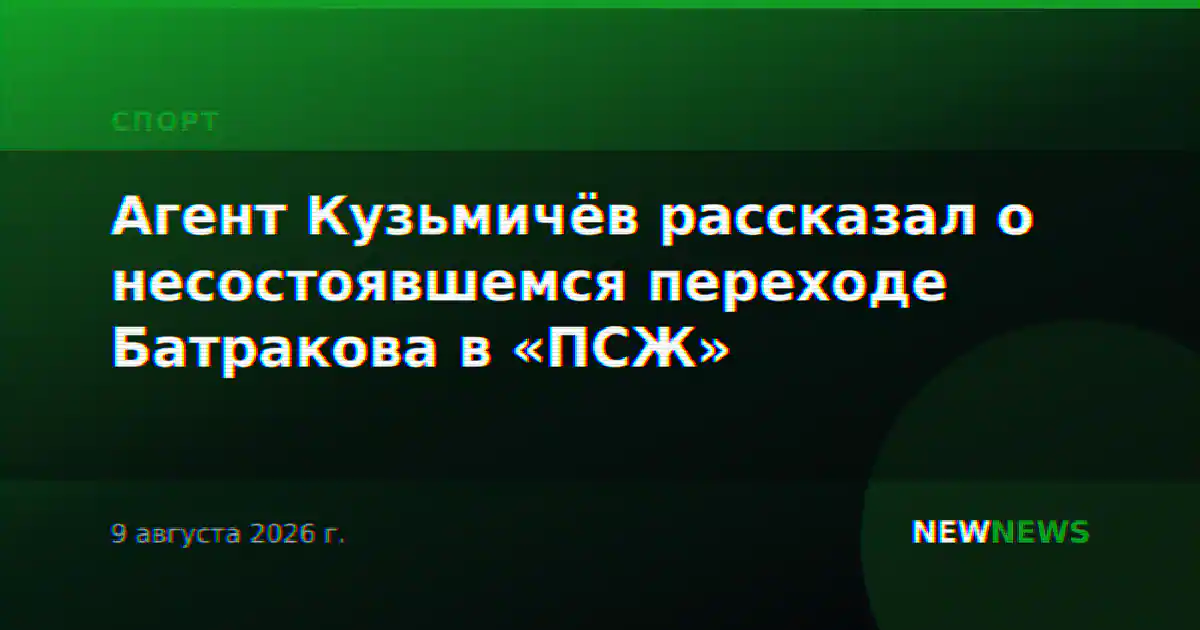 Агент Кузьмичёв рассказал о несостоявшемся переходе Батракова в «ПСЖ»