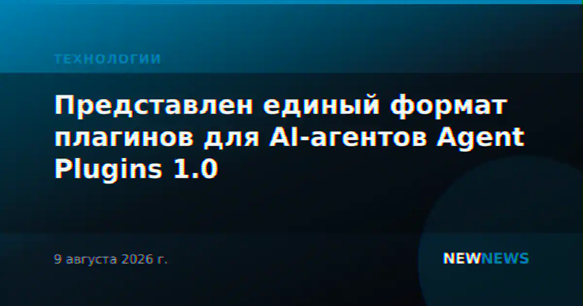 Представлен единый формат плагинов для AI-агентов Agent Plugins 1.0