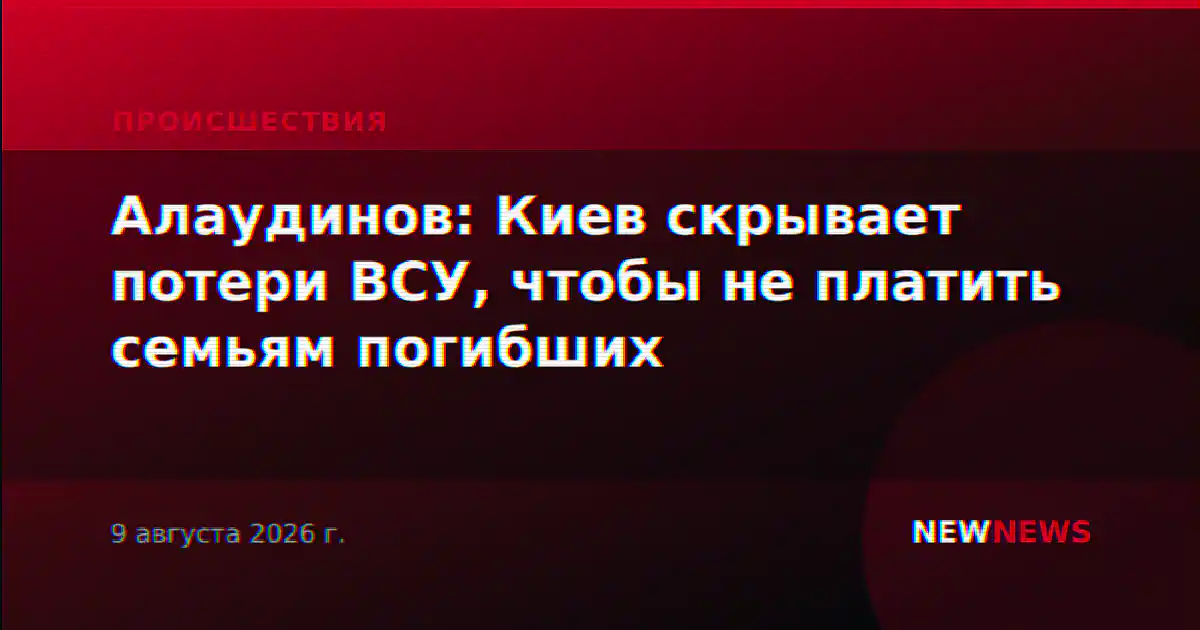 Алаудинов: Киев скрывает потери ВСУ, чтобы не платить семьям погибших