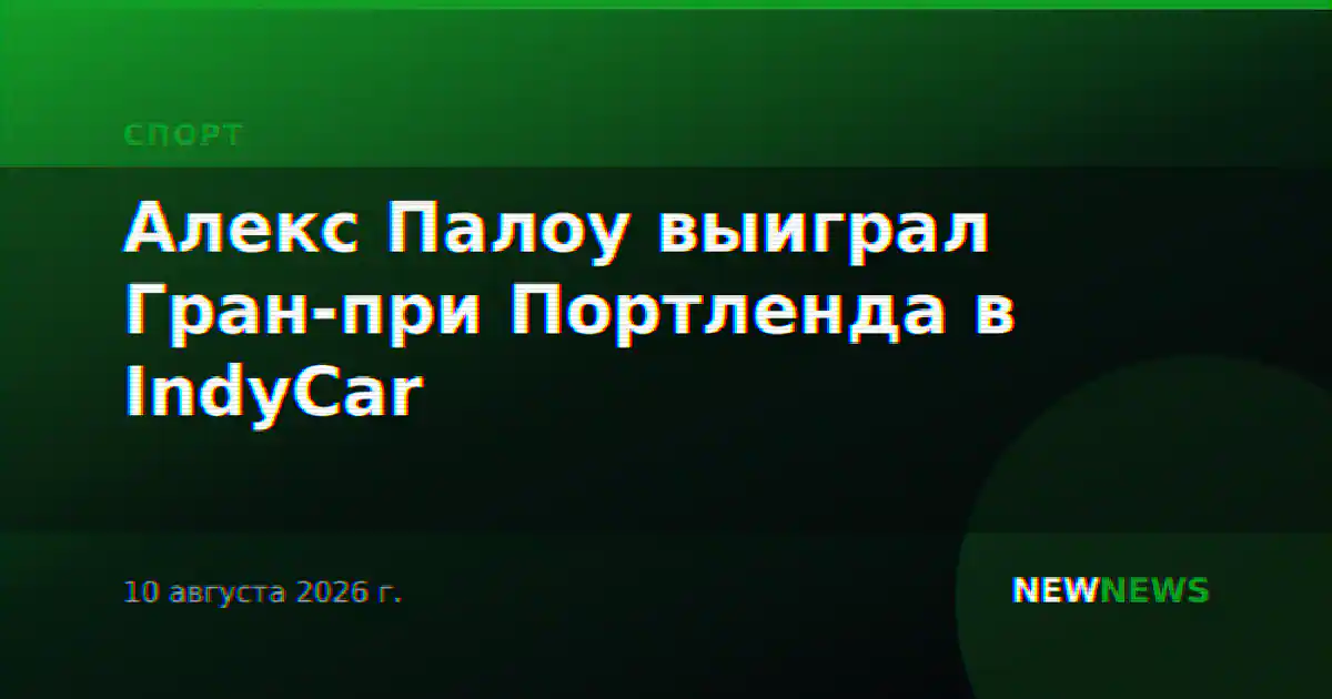 Алекс Палоу выиграл Гран-при Портленда в IndyCar