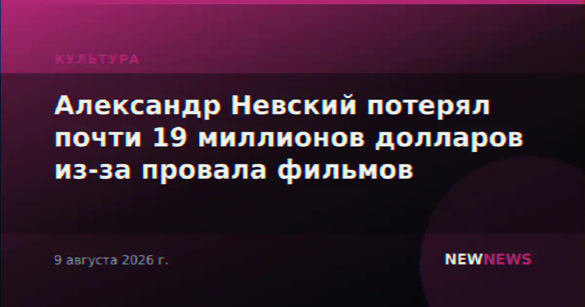 Александр Невский потерял почти 19 миллионов долларов из-за провала фильмов