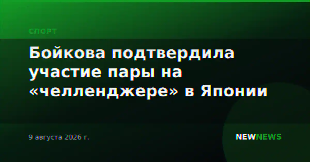Бойкова подтвердила участие пары на «челленджере» в Японии