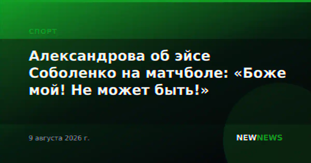 Александрова об эйсе Соболенко на матчболе: «Боже мой! Не может быть!»