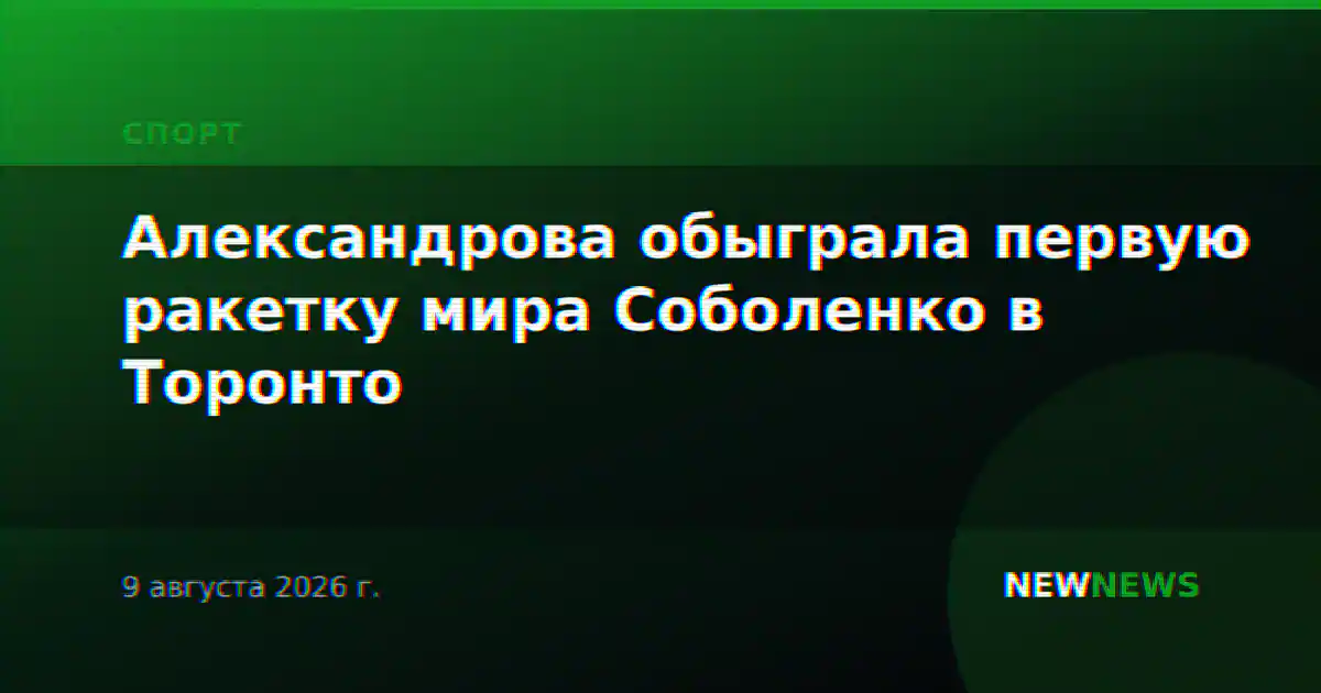Александрова обыграла первую ракетку мира Соболенко в Торонто