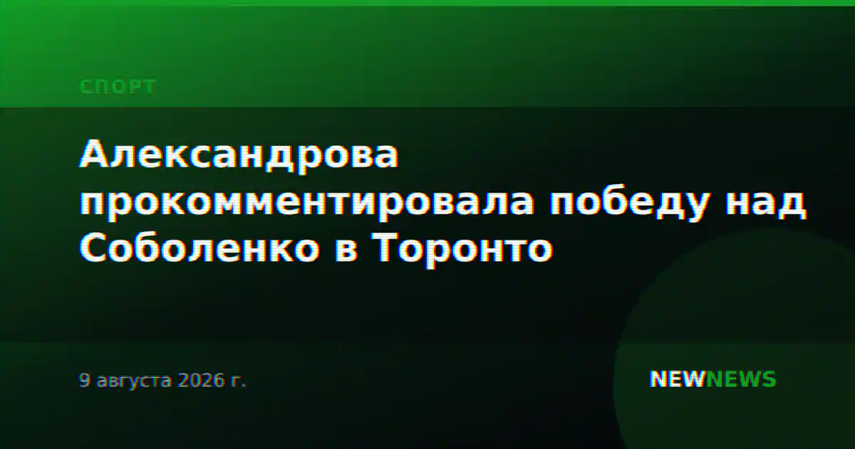 Александрова прокомментировала победу над Соболенко в Торонто