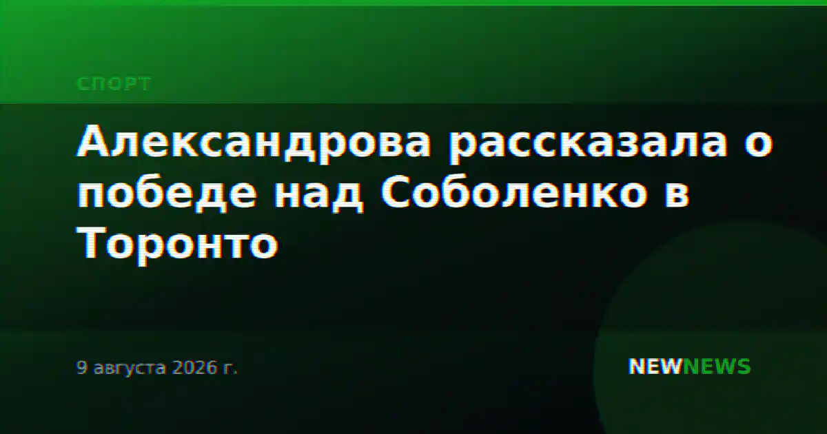 Александрова рассказала о победе над Соболенко в Торонто