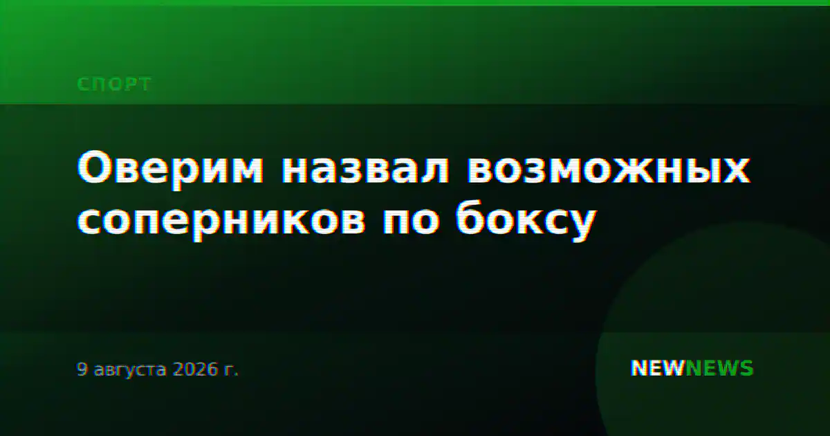 Оверим назвал возможных соперников по боксу