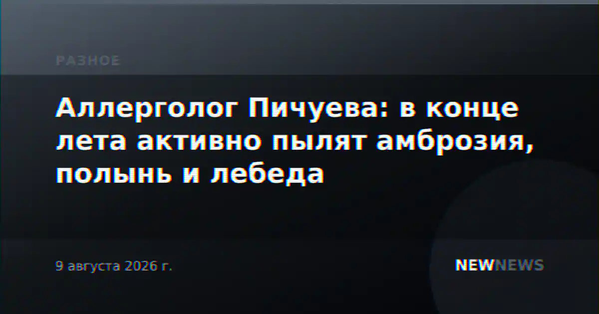Аллерголог Пичуева: в конце лета активно пылят амброзия, полынь и лебеда