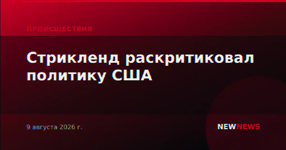 Стрикленд раскритиковал политику США