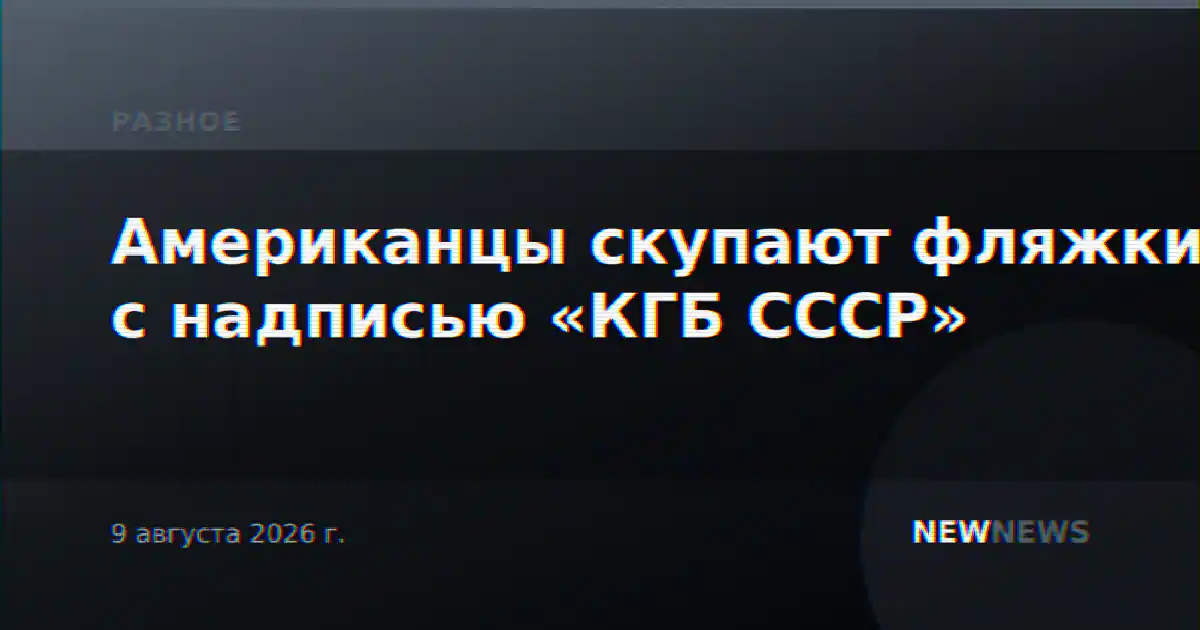 Американцы скупают фляжки с надписью «КГБ СССР»