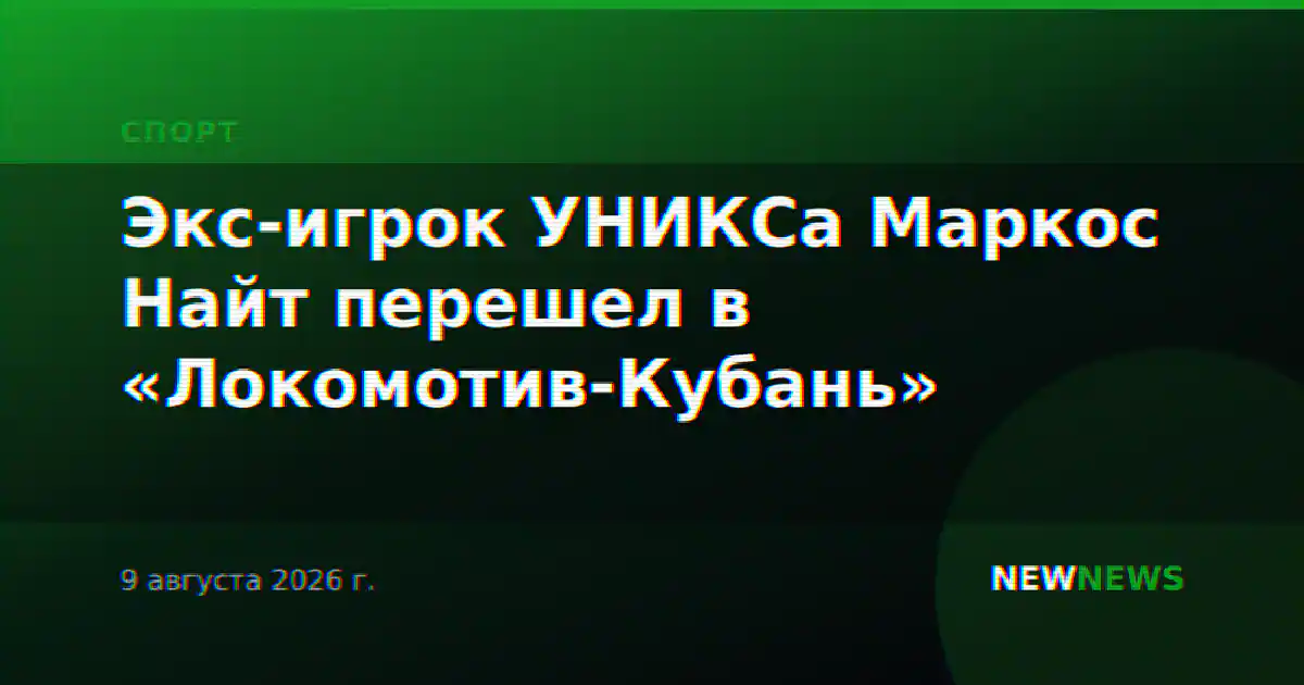 Экс-игрок УНИКСа Маркос Найт перешел в «Локомотив-Кубань»