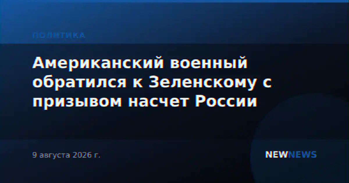 Американский военный обратился к Зеленскому с призывом насчет России