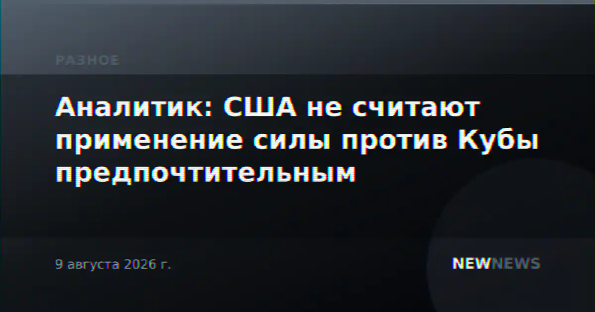 Аналитик: США не считают применение силы против Кубы предпочтительным