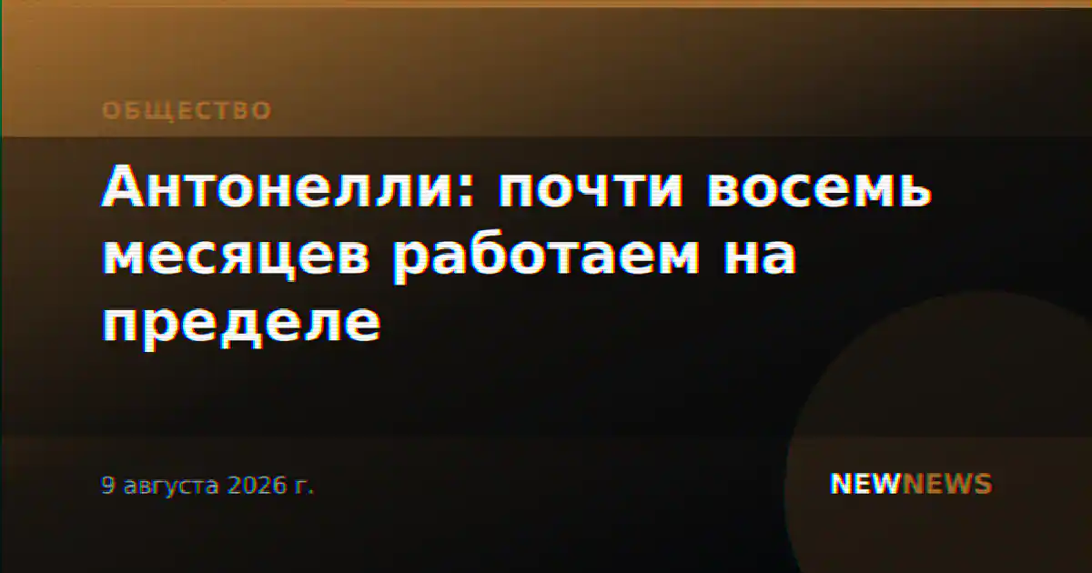 Антонелли: почти восемь месяцев работаем на пределе