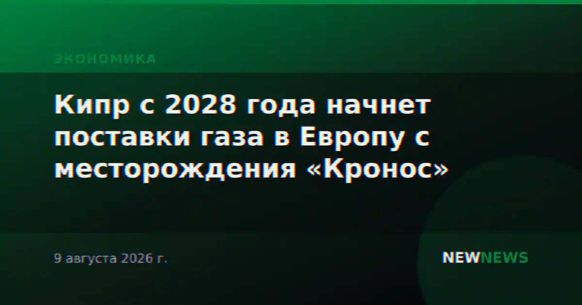 Кипр с 2028 года начнет поставки газа в Европу с месторождения «Кронос»