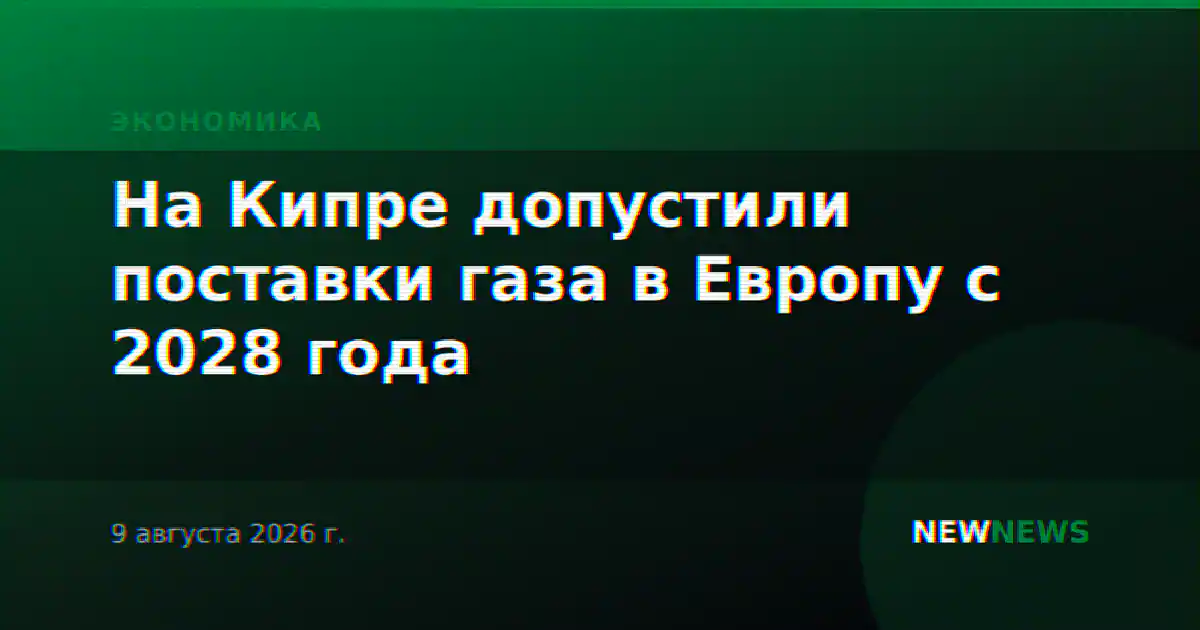 На Кипре допустили поставки газа в Европу с 2028 года