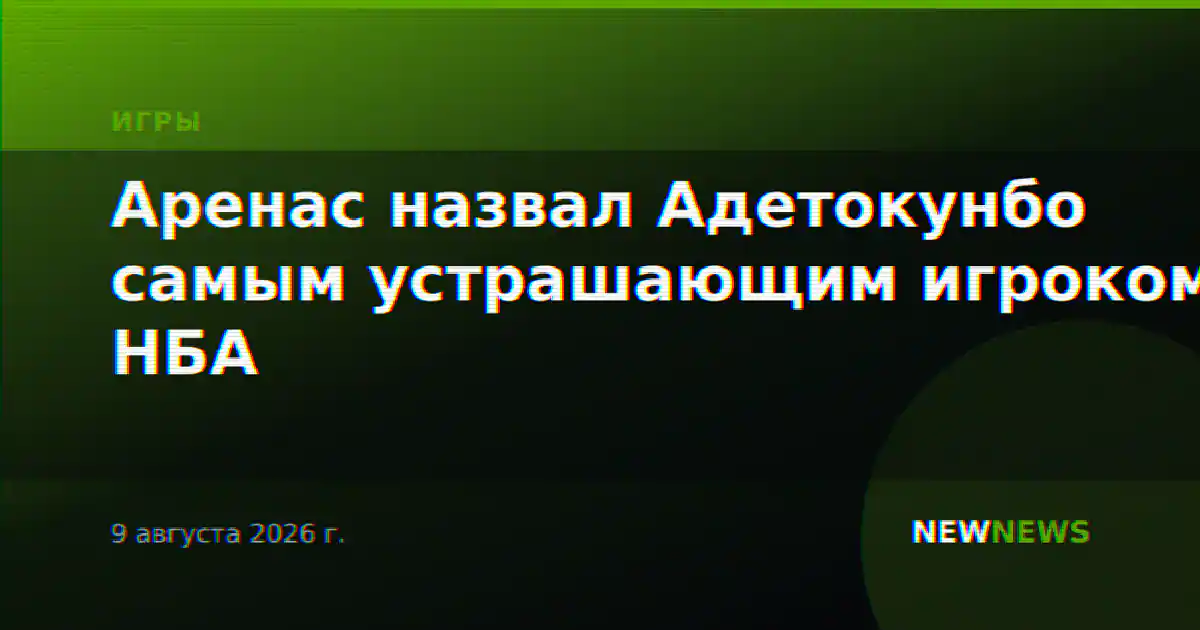 Аренас назвал Адетокунбо самым устрашающим игроком НБА