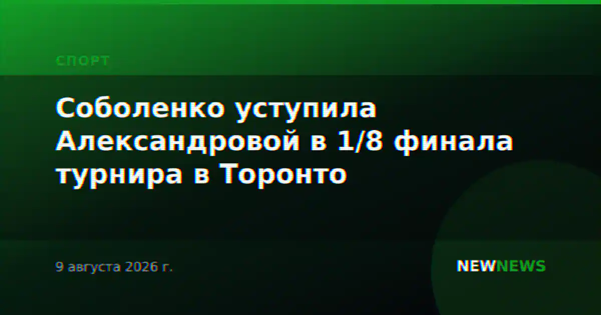 Соболенко уступила Александровой в 1/8 финала турнира в Торонто