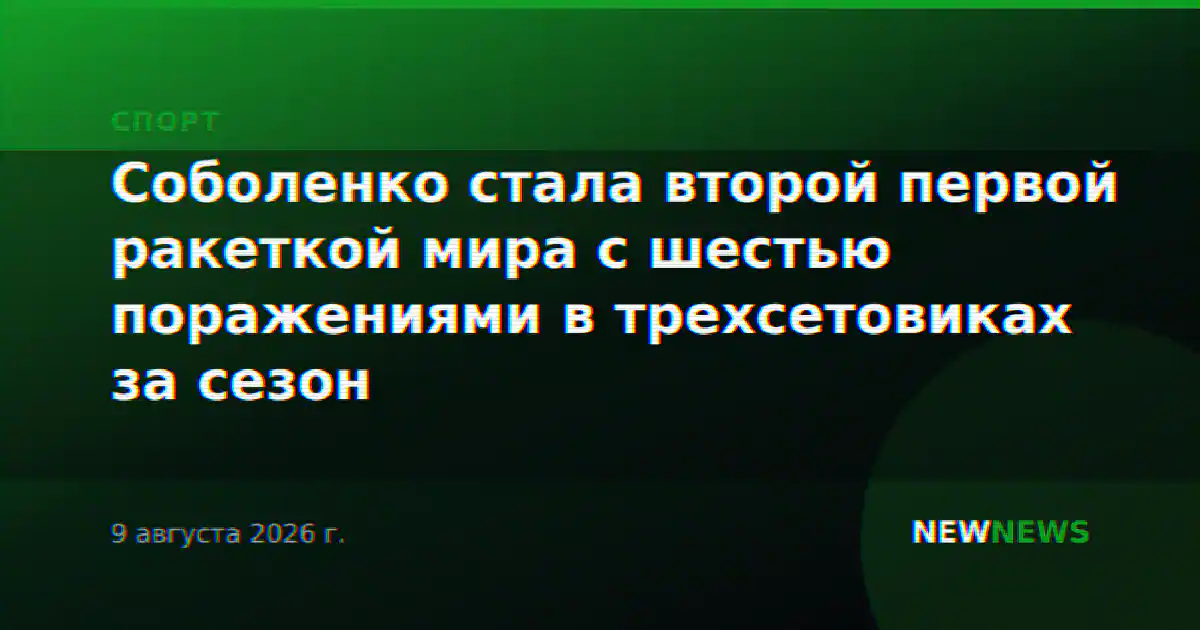 Соболенко стала второй первой ракеткой мира с шестью поражениями в трехсетовиках за сезон