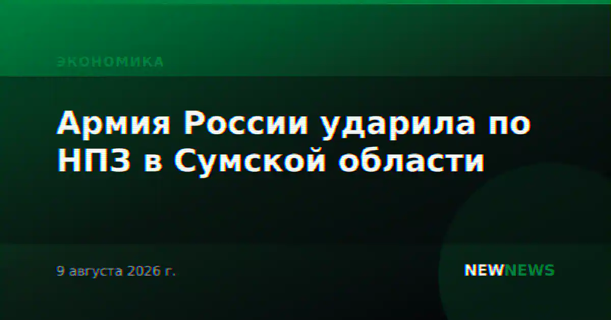 Армия России ударила по НПЗ в Сумской области
