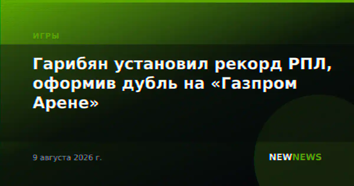 Гарибян установил рекорд РПЛ, оформив дубль на «Газпром Арене»