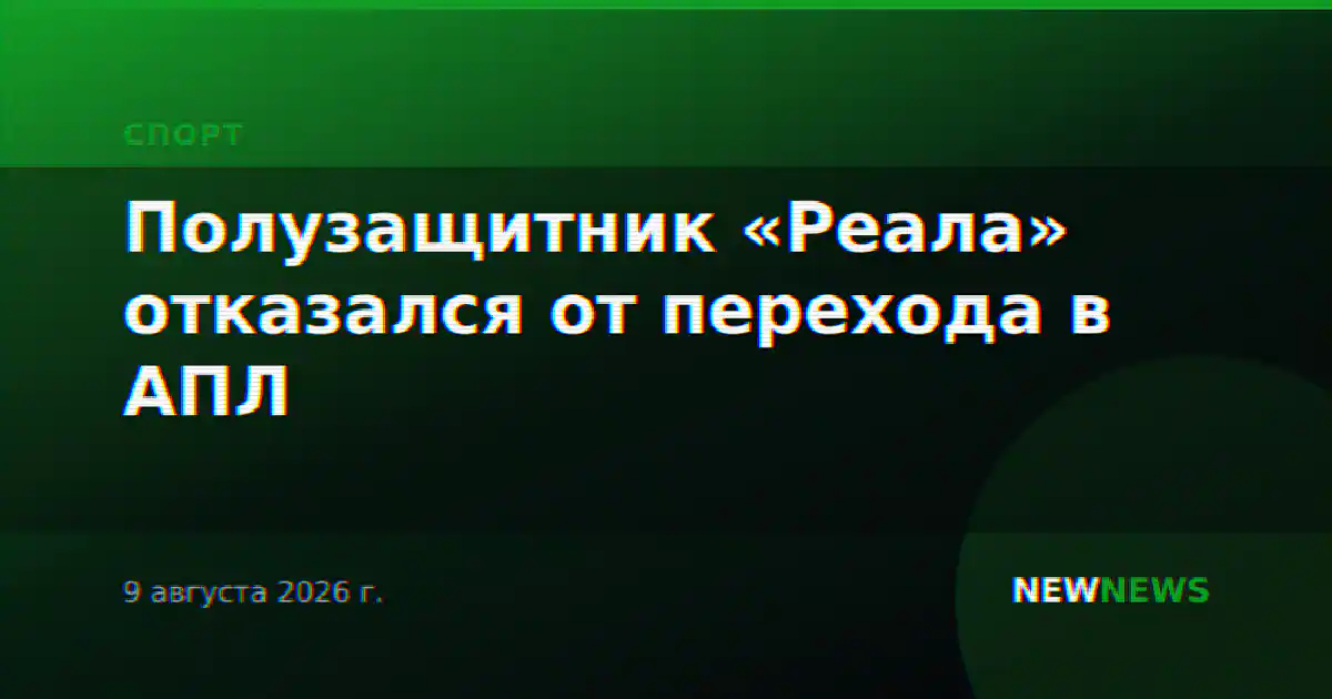 Полузащитник «Реала» отказался от перехода в АПЛ