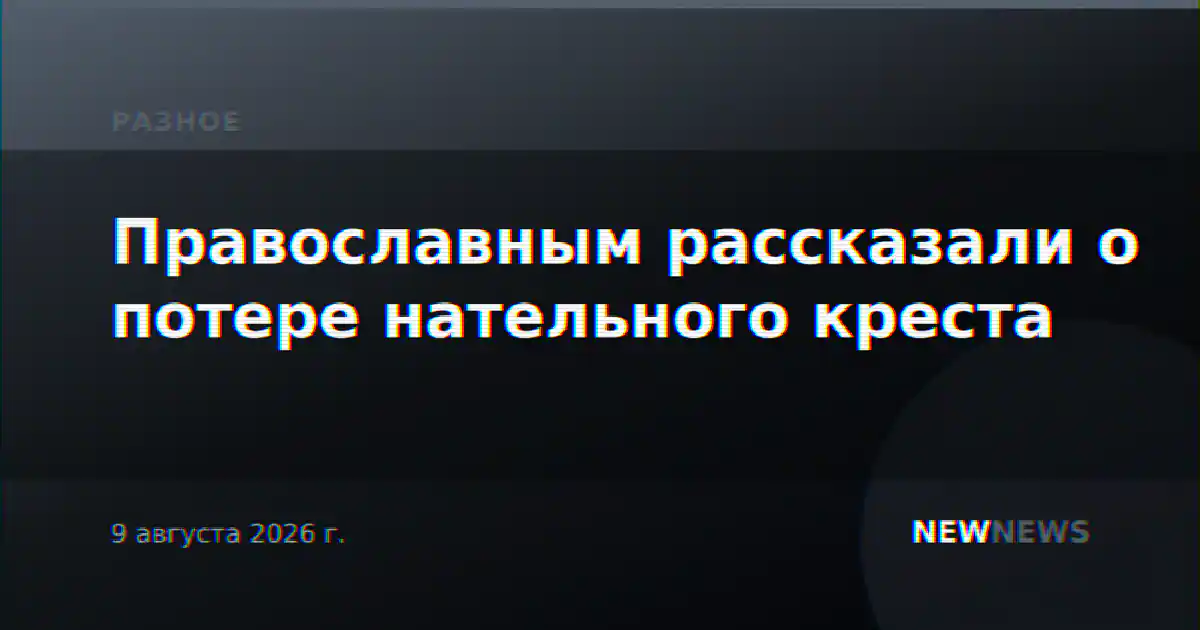Православным рассказали о потере нательного креста