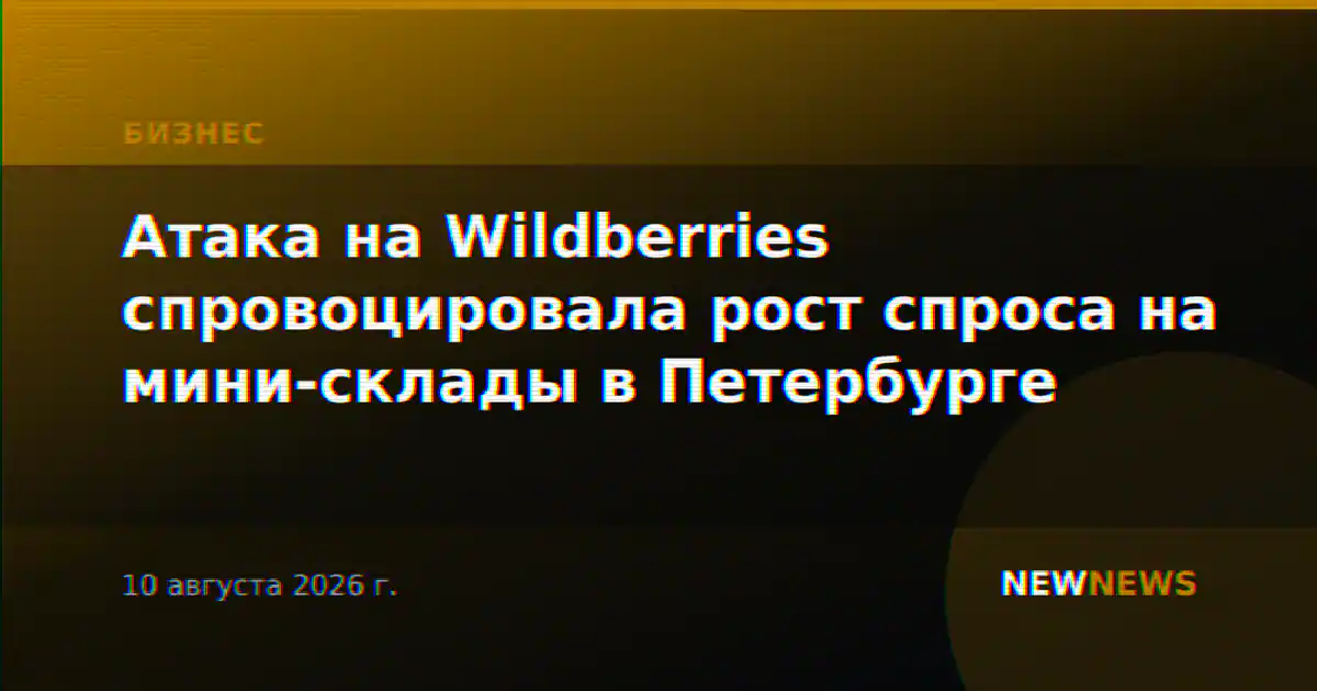 Атака на Wildberries спровоцировала рост спроса на мини-склады в Петербурге