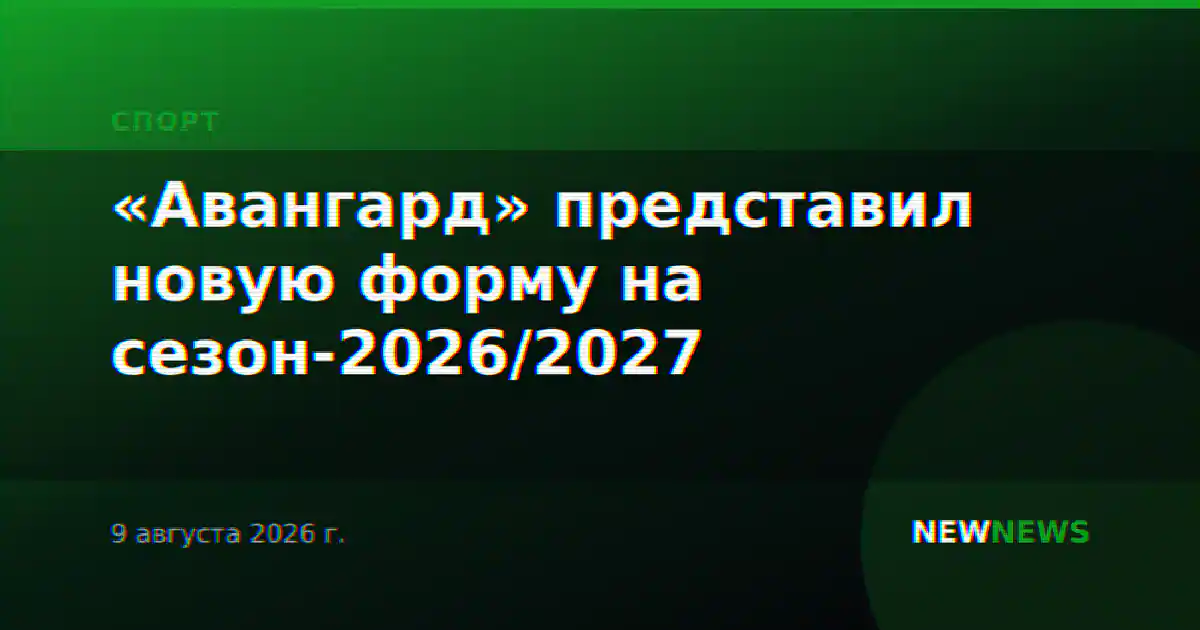 «Авангард» представил новую форму на сезон-2026/2027