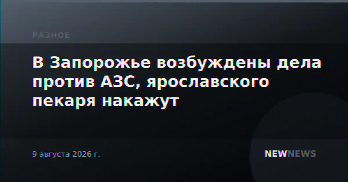 В Запорожье возбуждены дела против АЗС, ярославского пекаря накажут