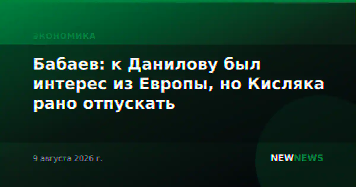 Бабаев: к Данилову был интерес из Европы, но Кисляка рано отпускать