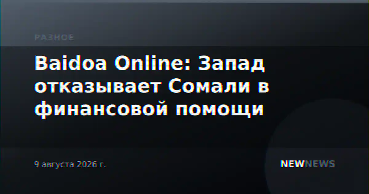 Baidoa Online: Запад отказывает Сомали в финансовой помощи