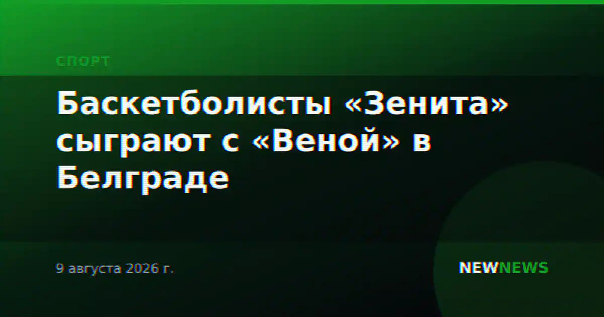 Баскетболисты «Зенита» сыграют с «Веной» в Белграде