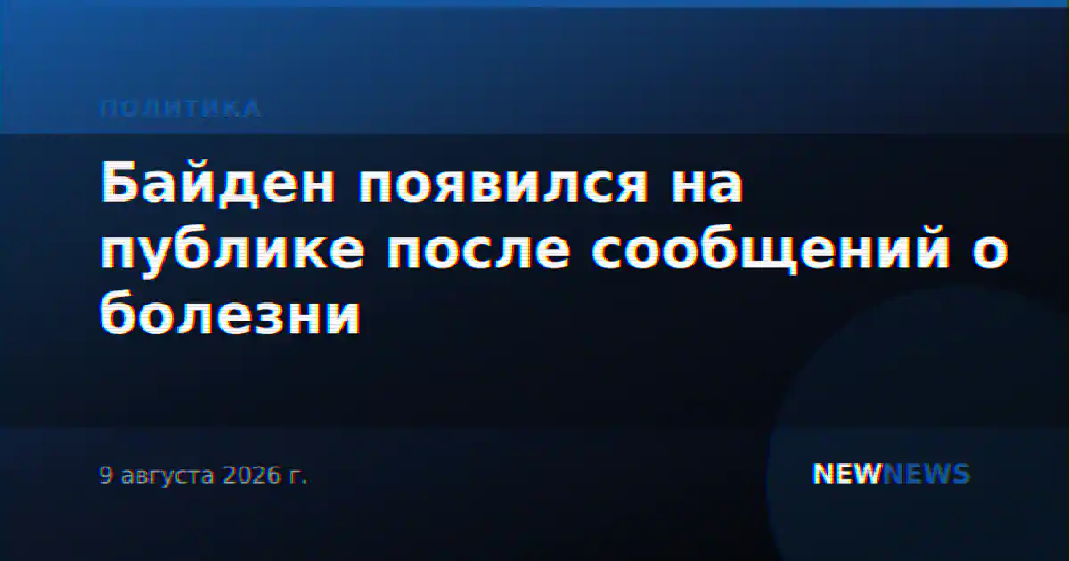 Байден появился на публике после сообщений о болезни
