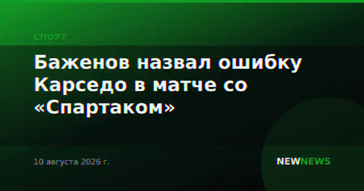 Баженов назвал ошибку Карседо в матче со «Спартаком»