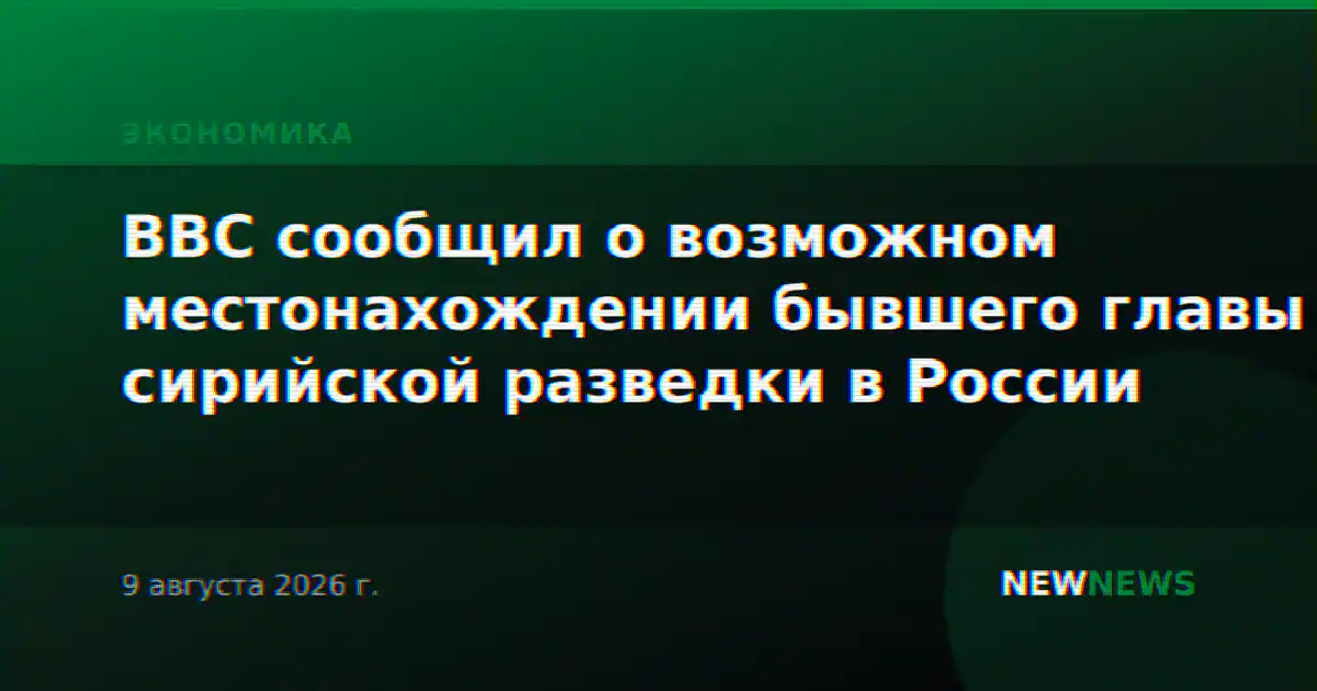 BBC сообщил о возможном местонахождении бывшего главы сирийской разведки в России