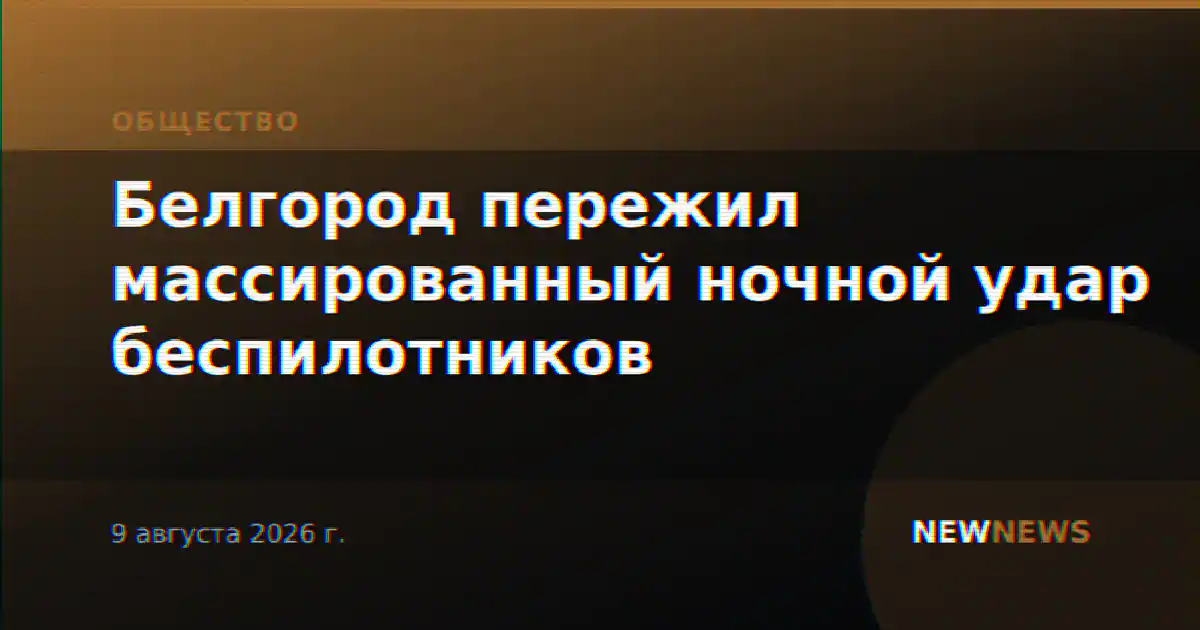 Белгород пережил массированный ночной удар беспилотников