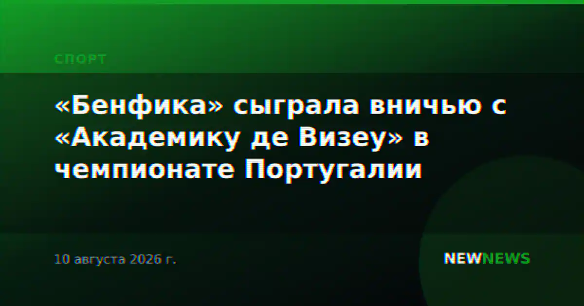 «Бенфика» сыграла вничью с «Академику де Визеу» в чемпионате Португалии