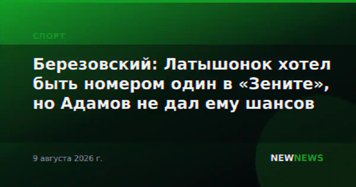 Березовский: Латышонок хотел быть номером один в «Зените», но Адамов не дал ему шансов