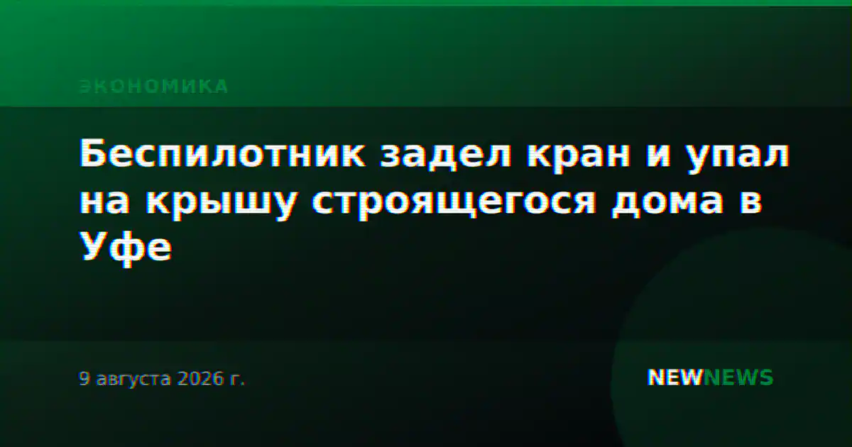 Беспилотник задел кран и упал на крышу строящегося дома в Уфе