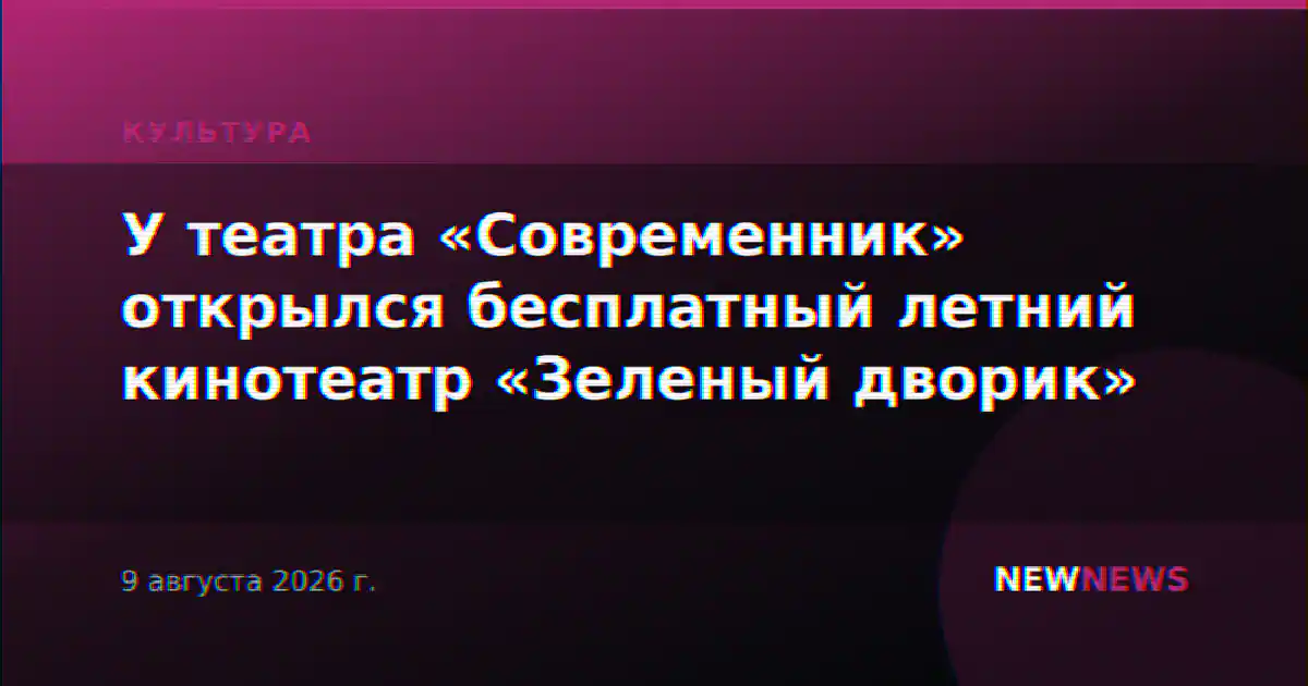 У театра «Современник» открылся бесплатный летний кинотеатр «Зеленый дворик»
