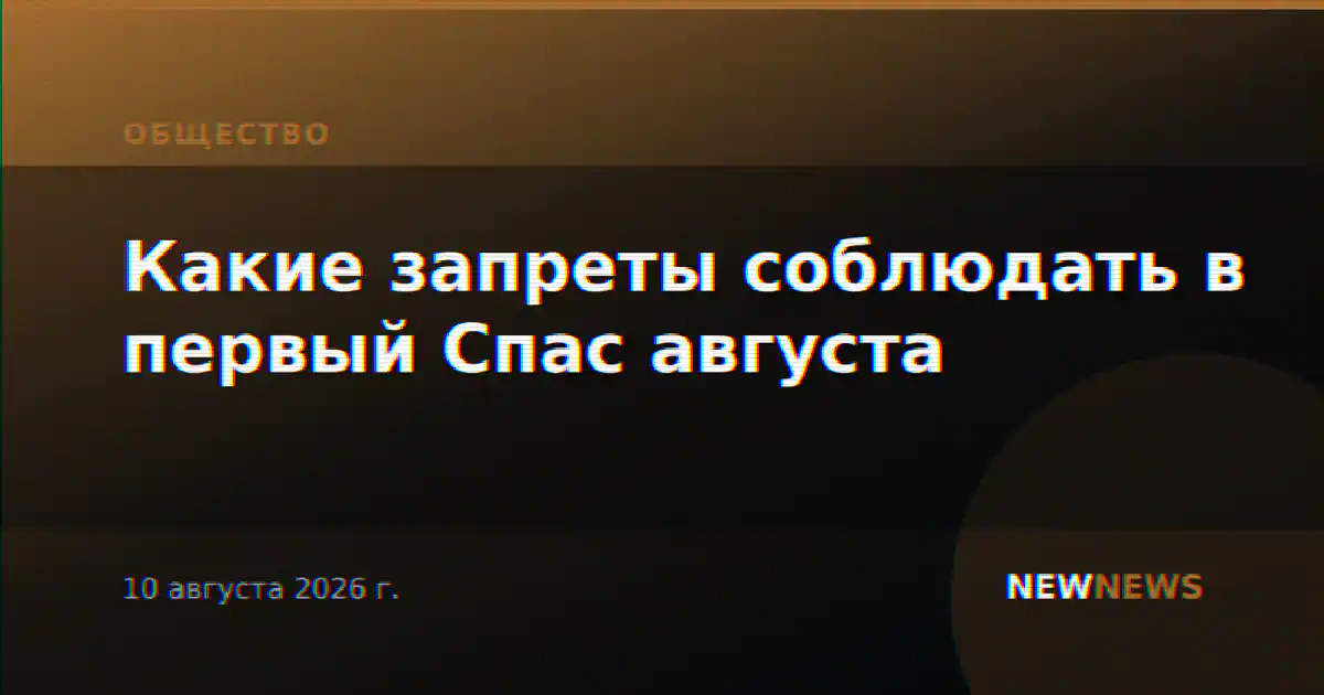 Какие запреты соблюдать в первый Спас августа