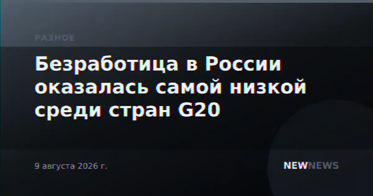Безработица в России оказалась самой низкой среди стран G20