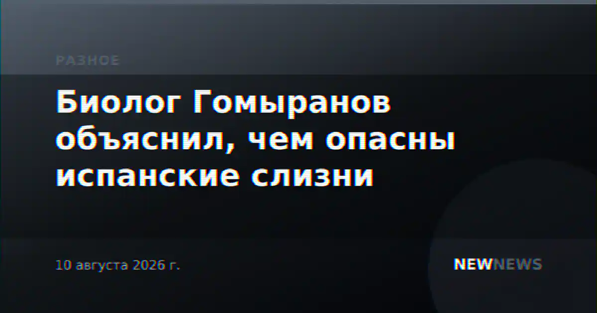 Биолог Гомыранов объяснил, чем опасны испанские слизни
