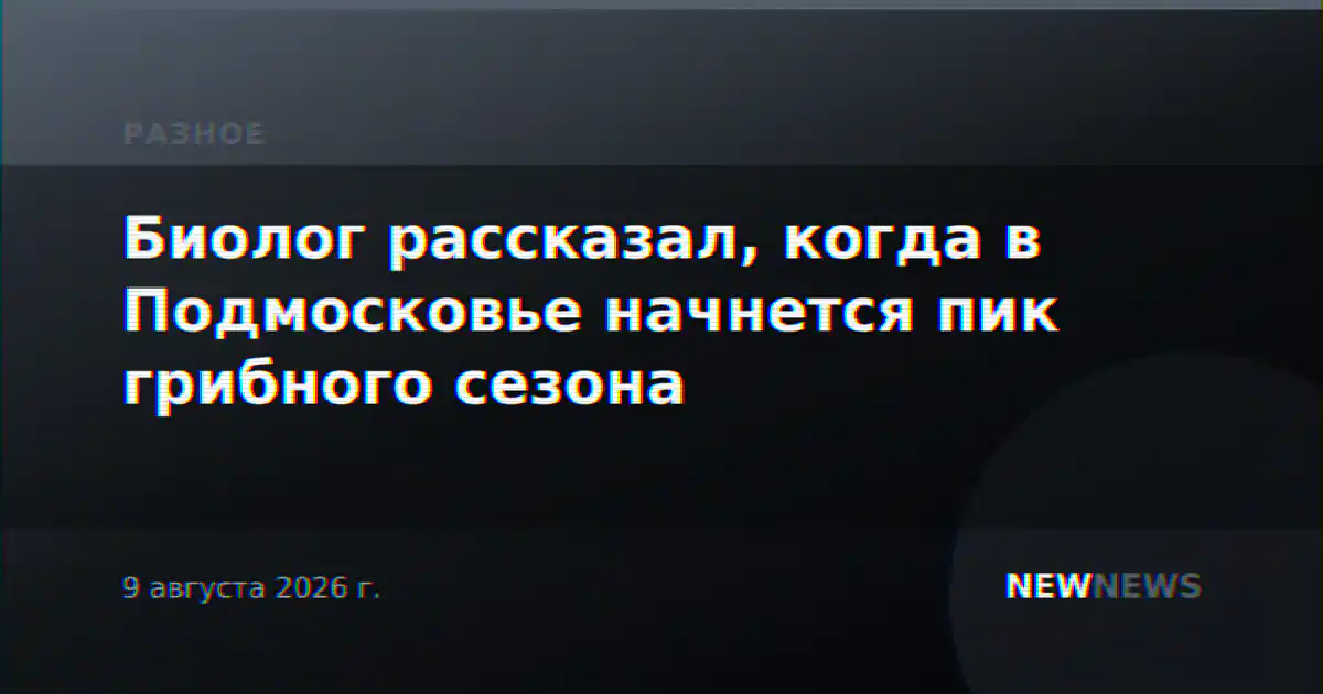 Биолог рассказал, когда в Подмосковье начнется пик грибного сезона