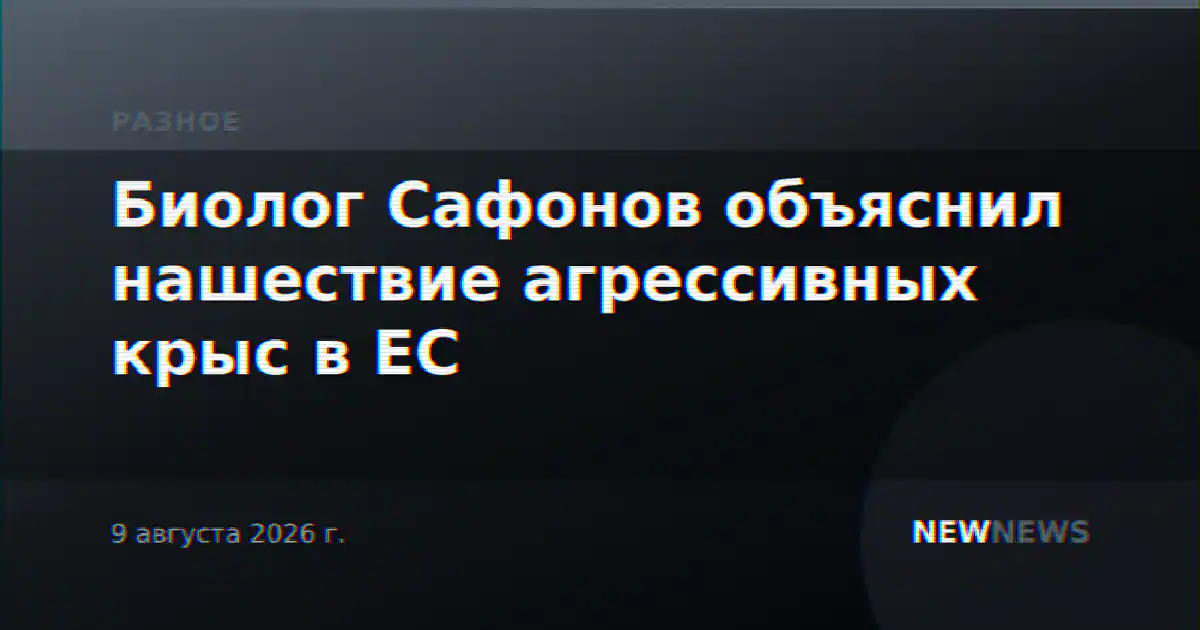 Биолог Сафонов объяснил нашествие агрессивных крыс в ЕС