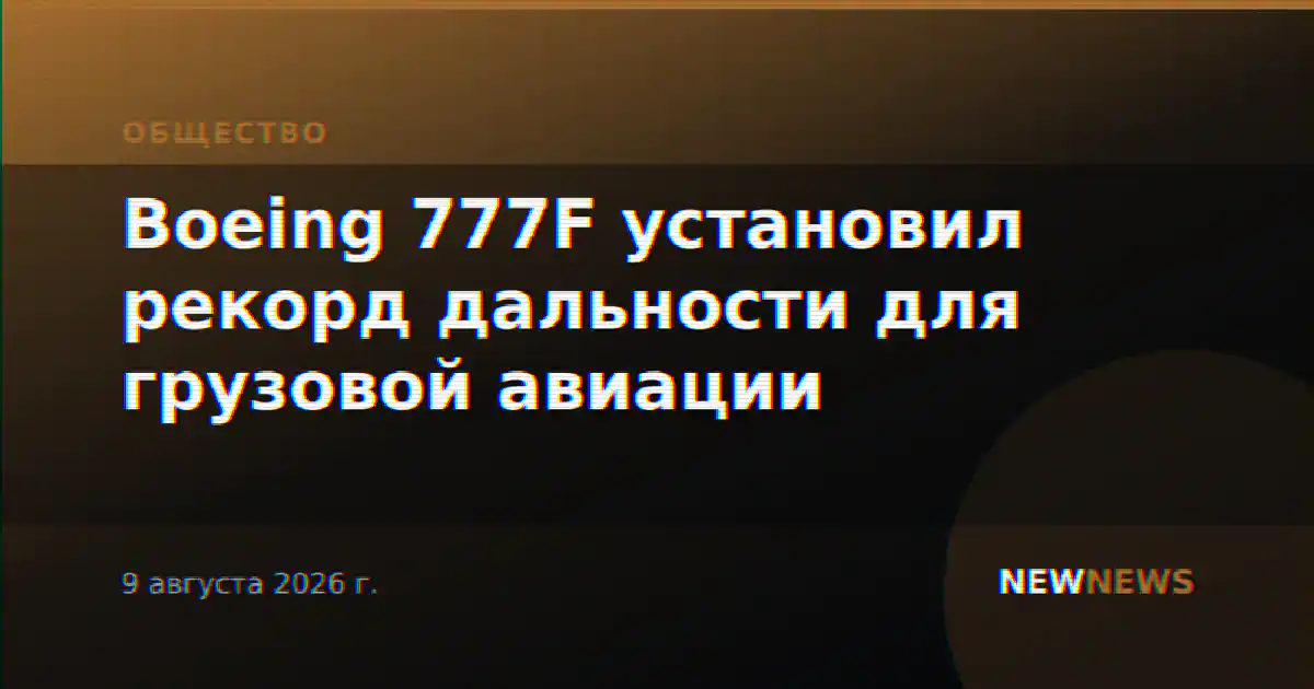 Boeing 777F установил рекорд дальности для грузовой авиации