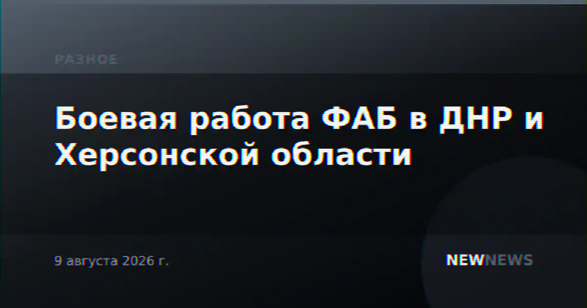 Боевая работа ФАБ в ДНР и Херсонской области